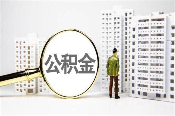 江阴离职怎样取住房公积金（离职后怎样取公积金）